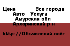 Transfer v Sudak › Цена ­ 1 790 - Все города Авто » Услуги   . Амурская обл.,Архаринский р-н